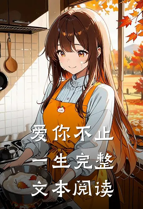 爱你不止一生完整文本阅读