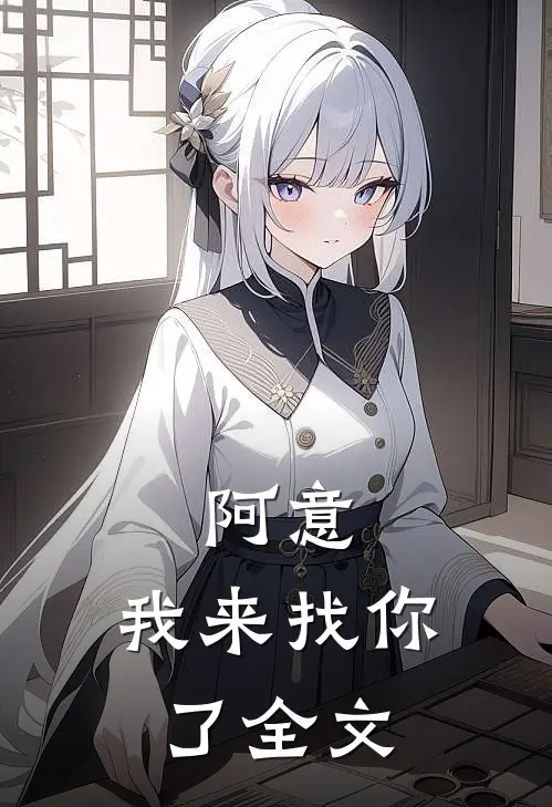 阿意,我来找你了全文在线阅读