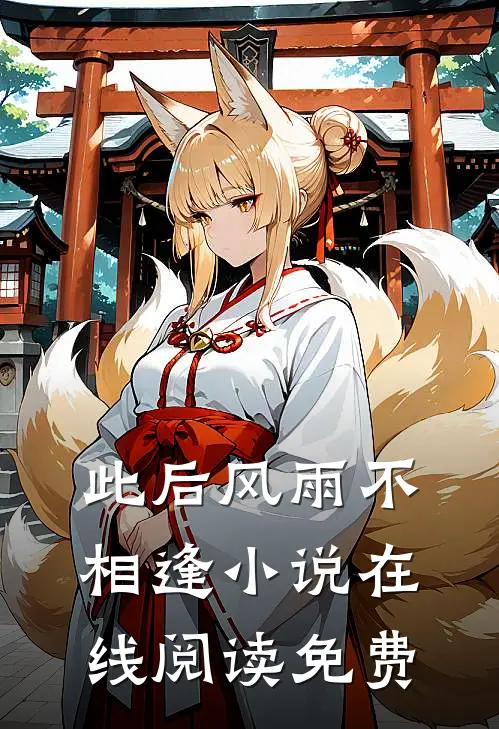 此后风雨不相逢在线阅读免费全文