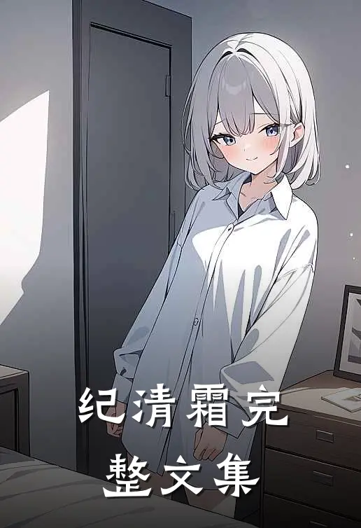 纪清霜完整文集