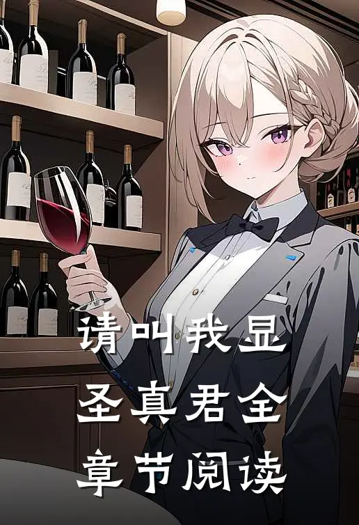请叫我显圣真君全章节阅读