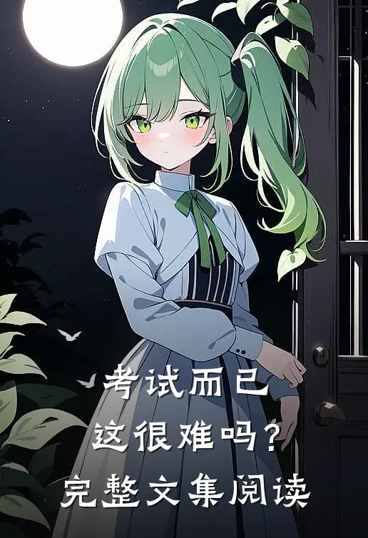 考试而已,这很难吗?完整文集阅读理解
