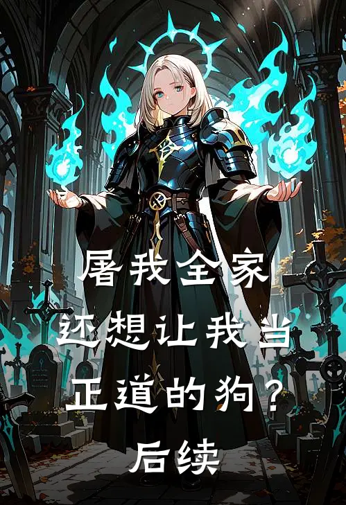 屠我全家,还想让我当正道的狗?后续怎么写