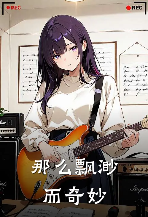 那么飘渺而奇妙