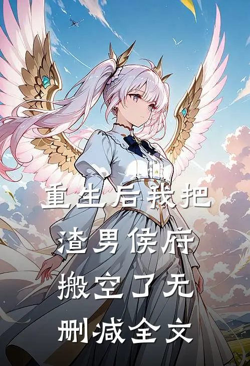 重生后我把渣男侯府搬空了无删减全文