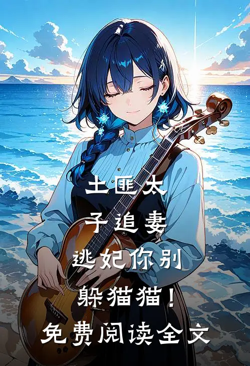 土匪太子追妻逃妃你别躲猫猫!免费阅读全文无弹窗
