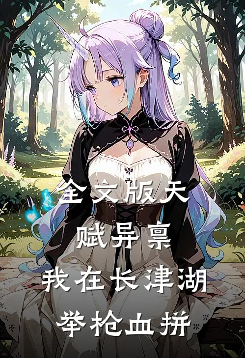 全文版天赋异禀：我在长津湖举枪血拼