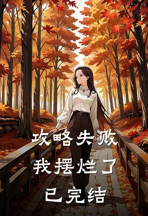 攻略失败,我摆烂了已完结免费阅读