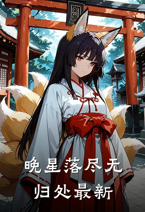 晚星落尽无归处最新