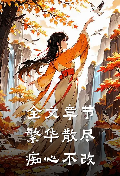 全文章节繁华散尽,痴心不改的
