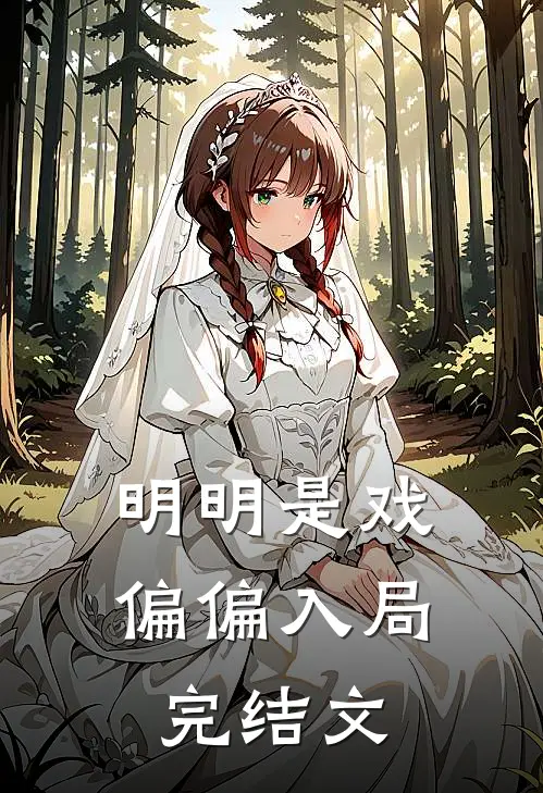 明明是戏,偏偏入局完结文案