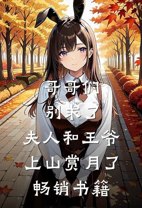 哥哥们别求了,夫人和王爷上山赏月了畅销书籍