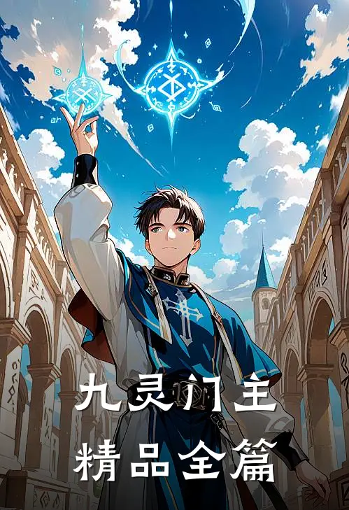 九灵门主精品全篇