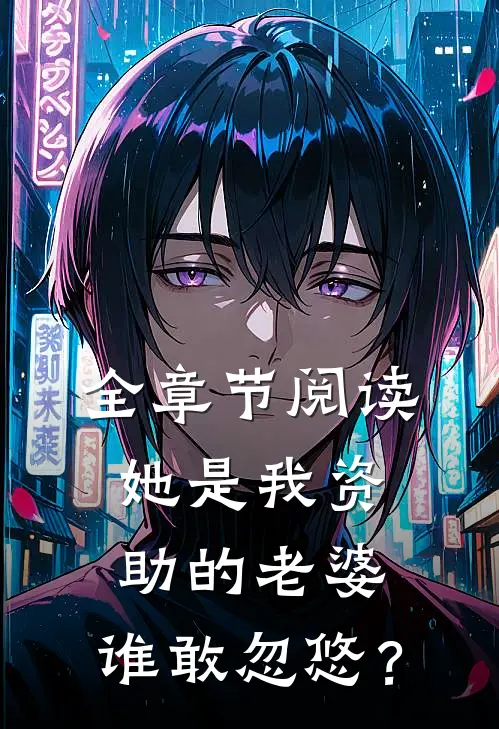 全章节阅读她是我资助的老婆，谁敢忽悠？