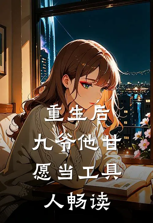 重生后,九爷他甘愿当工具人畅读