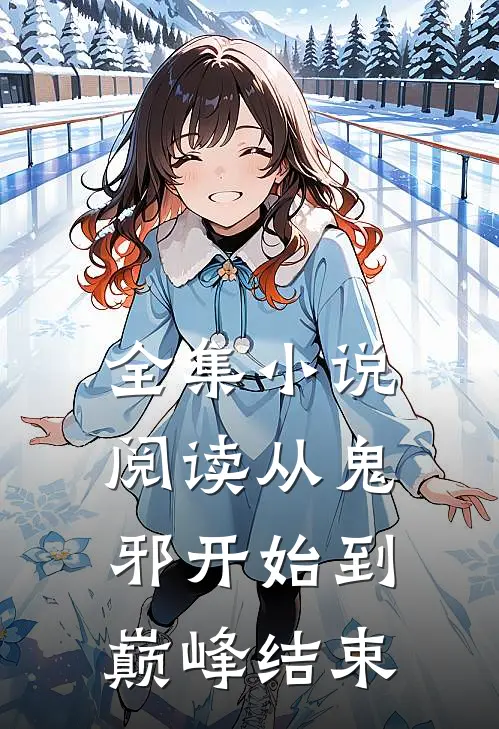 全集小说阅读从鬼邪开始到巅峰结束