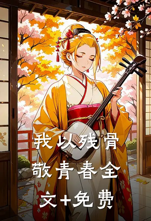 我以残骨敬青春全文+免费