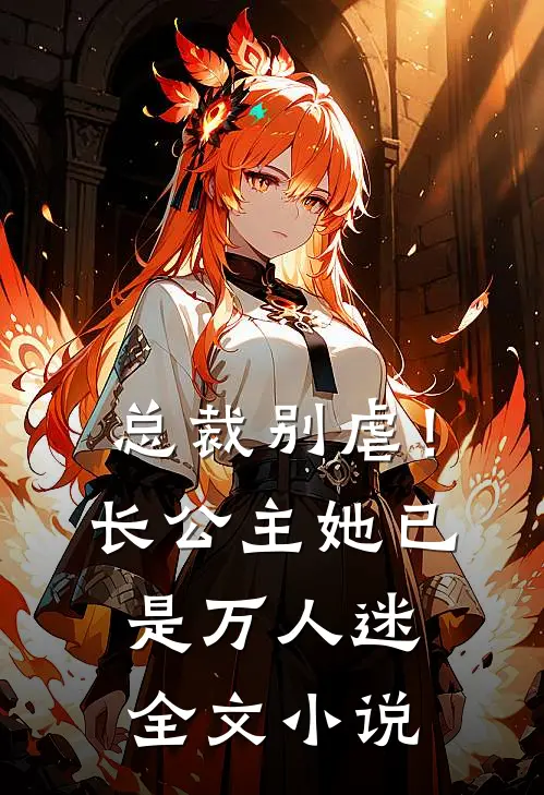 总裁别虐！长公主她已是万人迷全文小说
