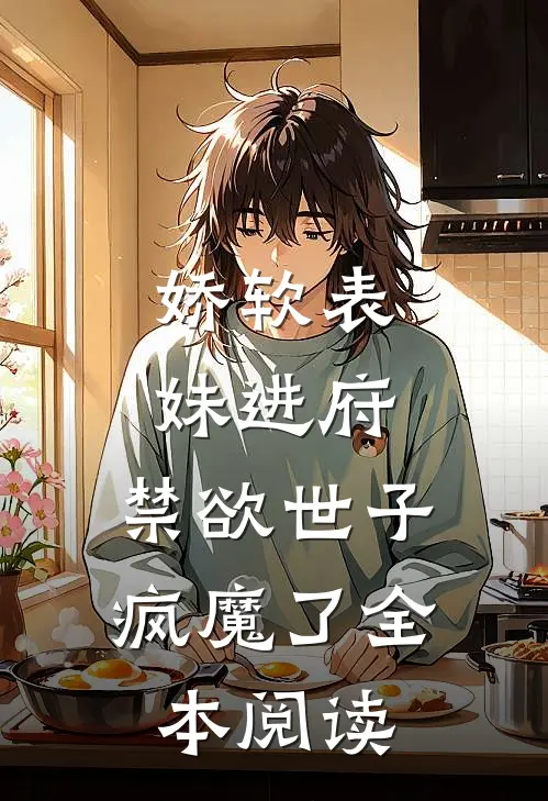 娇软表妹进府禁欲世子疯魔了全本阅读