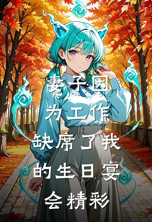 妻子因为工作,缺席了我的生日宴会精彩句子