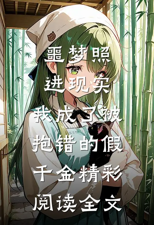 噩梦照进现实，我成了被抱错的假千金精彩阅读全文