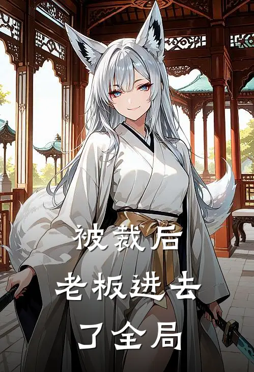 被裁后,老板进去了全局怎么处理