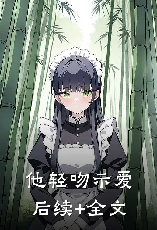 他轻吻示爱后续+全文