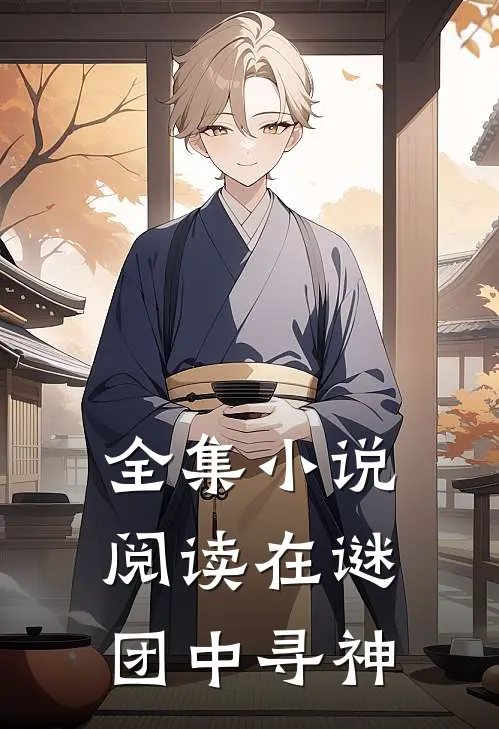 全集小说阅读在谜团中寻神