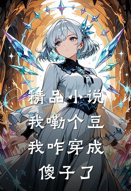 精品我嘞个豆,我咋穿成傻子了啊