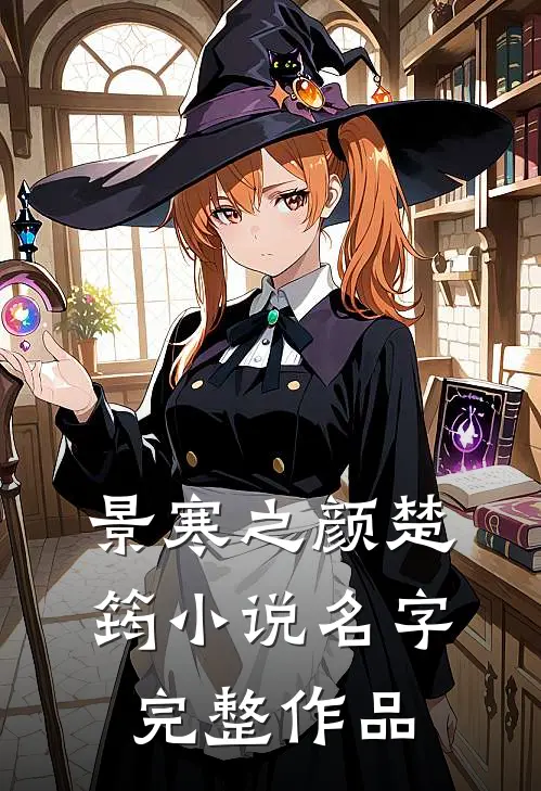 景寒之颜楚筠名字完整作品是