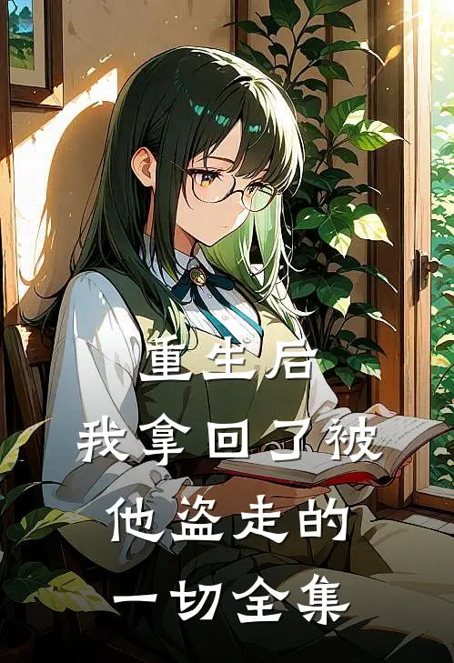 重生后,我拿回了被他盗走的一切 全集免费观看