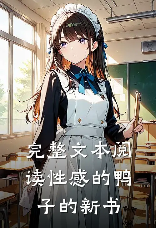 完整文本阅读性感的鸭子的新书