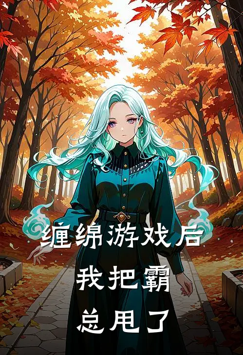 缠绵游戏后,我把霸总甩了