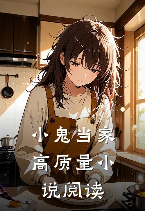 小鬼当家高质量小说阅读