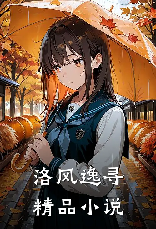 洛风逸寻精品小说