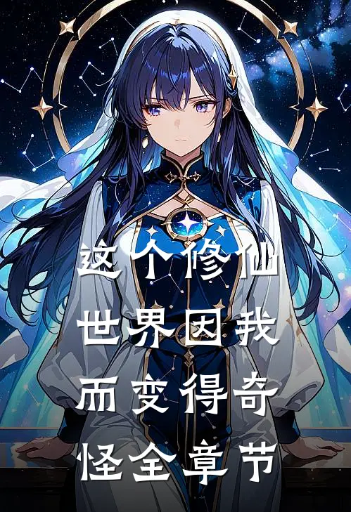 这个修仙世界因我而变得奇怪全章节