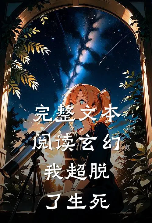 完整文本阅读玄幻,我超脱了生死关系