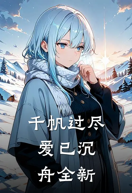千帆过尽,爱已沉舟全新翻译