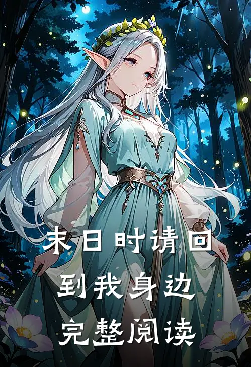 末日时请回到我身边完整阅读