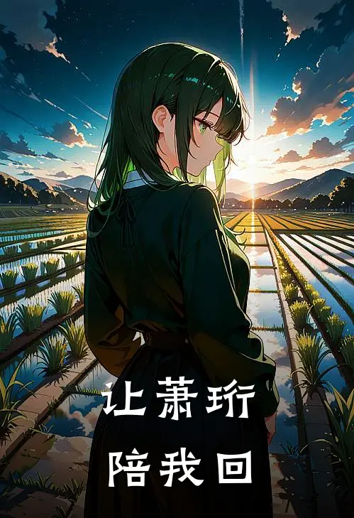 让萧珩陪我回