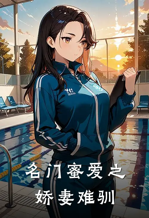 名门蜜爱之娇妻难驯