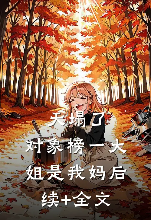 天塌了，对象榜一大姐是我妈后续+全文