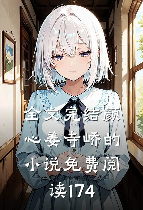 全文完结颜心姜寺峤的免费阅读1740章