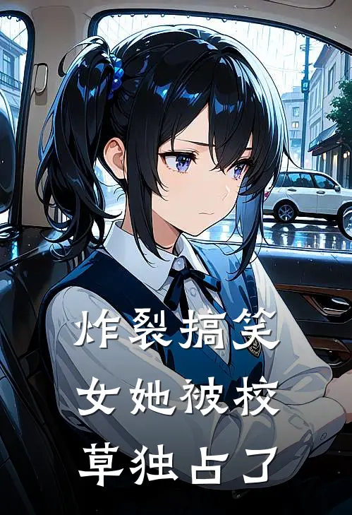 炸裂搞笑女她被校草独占了