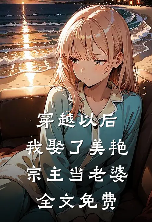 穿越以后,我娶了美艳宗主当老婆全文免费