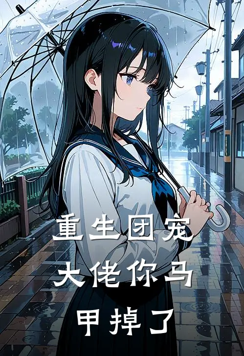 重生团宠大佬你马甲掉了免费阅读
