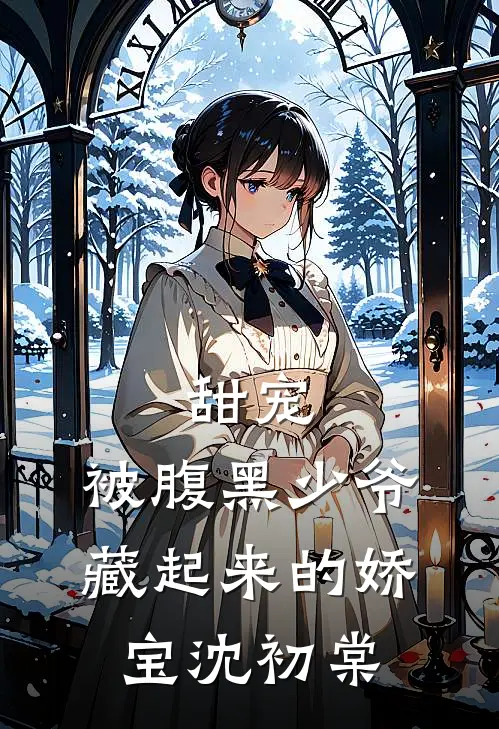 甜宠被腹黑少爷藏起来的娇宝沈初棠