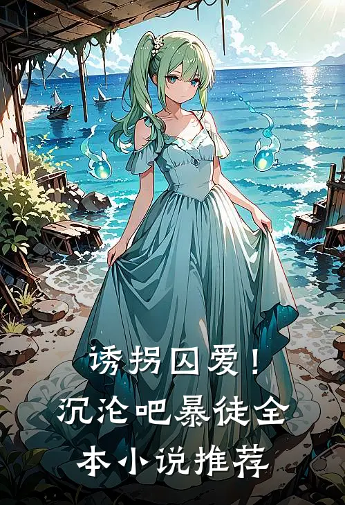诱拐囚爱!沉沦吧暴徒全本推荐阅读