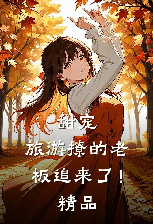 甜宠旅游撩的老板追来了!精品
