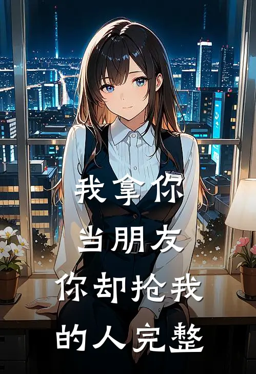 我拿你当朋友,你却抢我的人完整句子